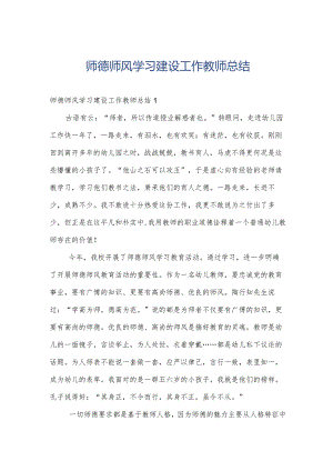 师德师风学习建设工作教师总结.docx