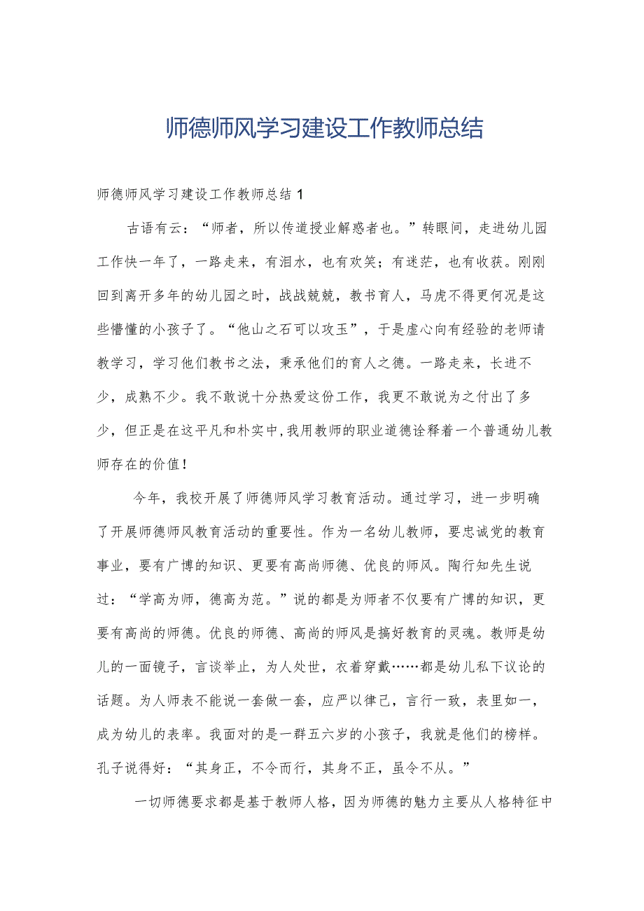 师德师风学习建设工作教师总结.docx_第1页