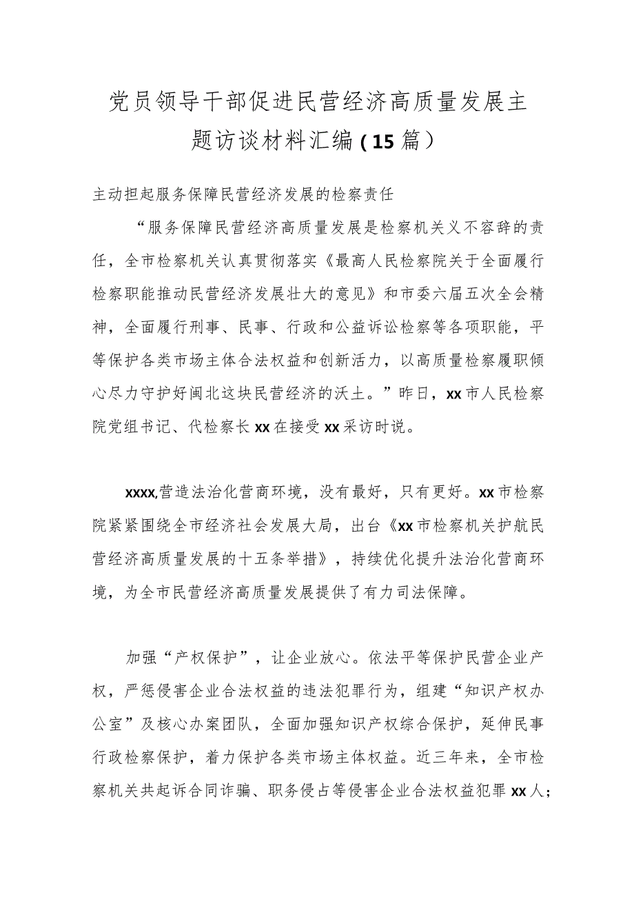 （15篇）党员领导干部促进民营经济高质量发展主题访谈材料汇编.docx_第1页