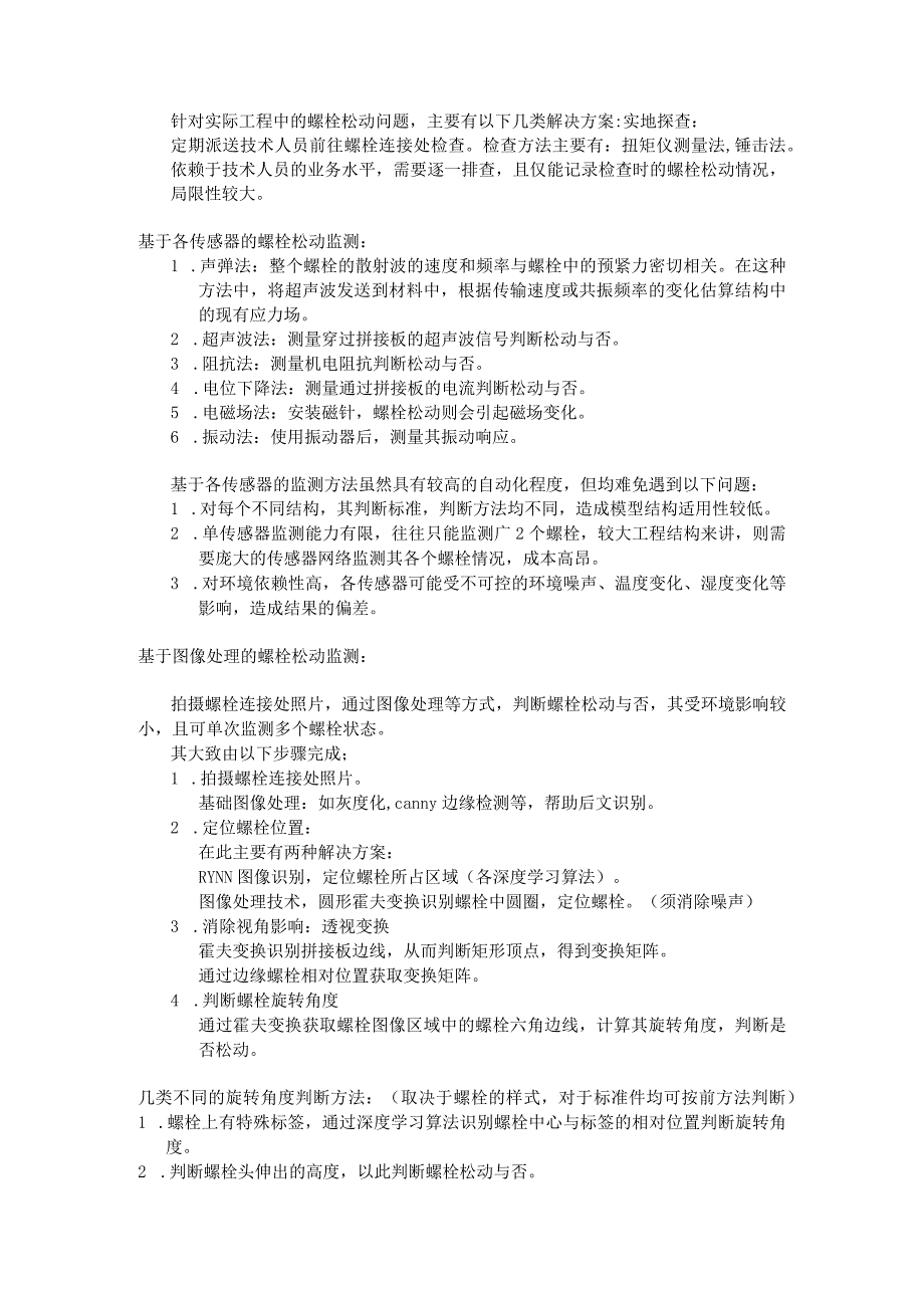 针对实际工程中的螺栓松动问题有以下几类解决方案.docx_第1页