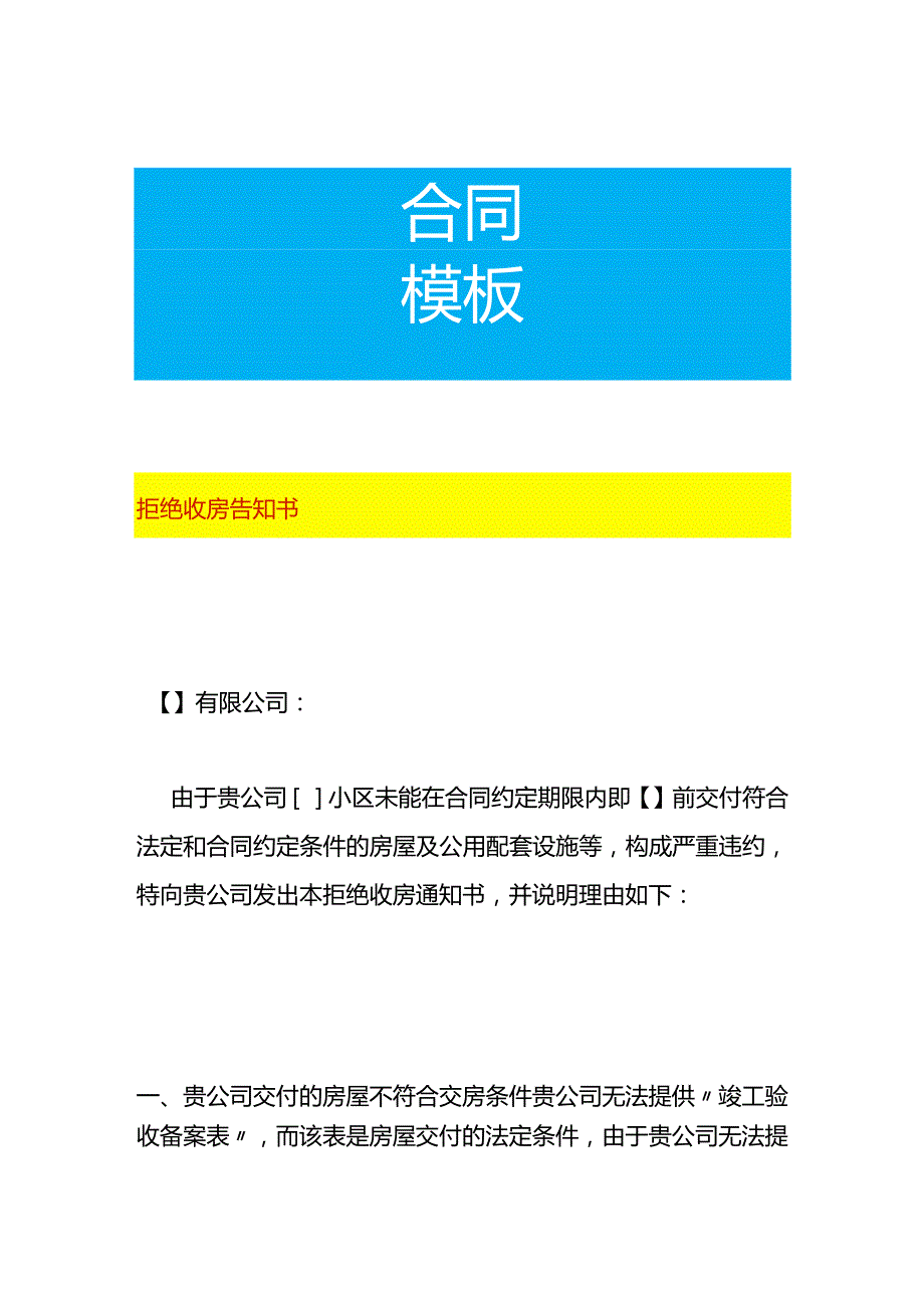 拒绝收房告知书.docx_第1页