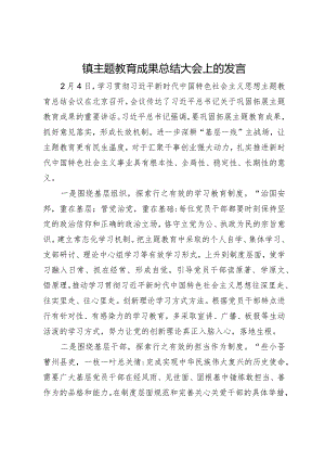 镇主题教育成果转化大会上的发言.docx