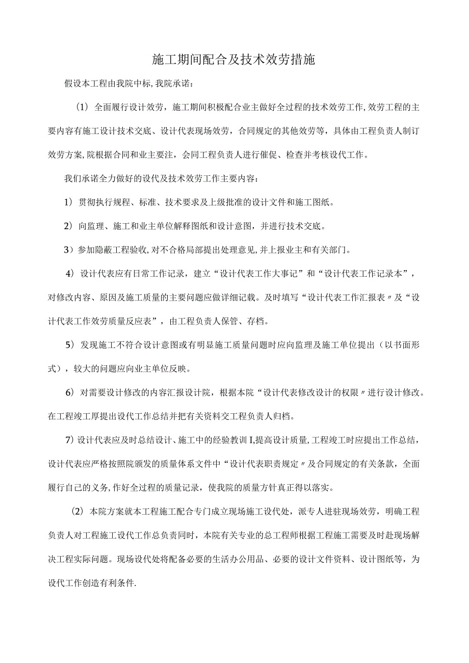 设计单位施工期间配合及技术服务措施方案.docx_第1页