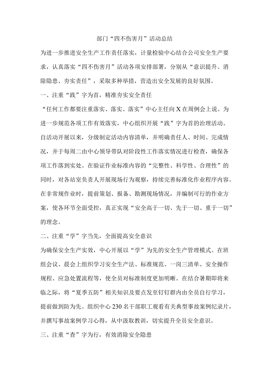 部门“四不伤害月”活动总结.docx_第1页