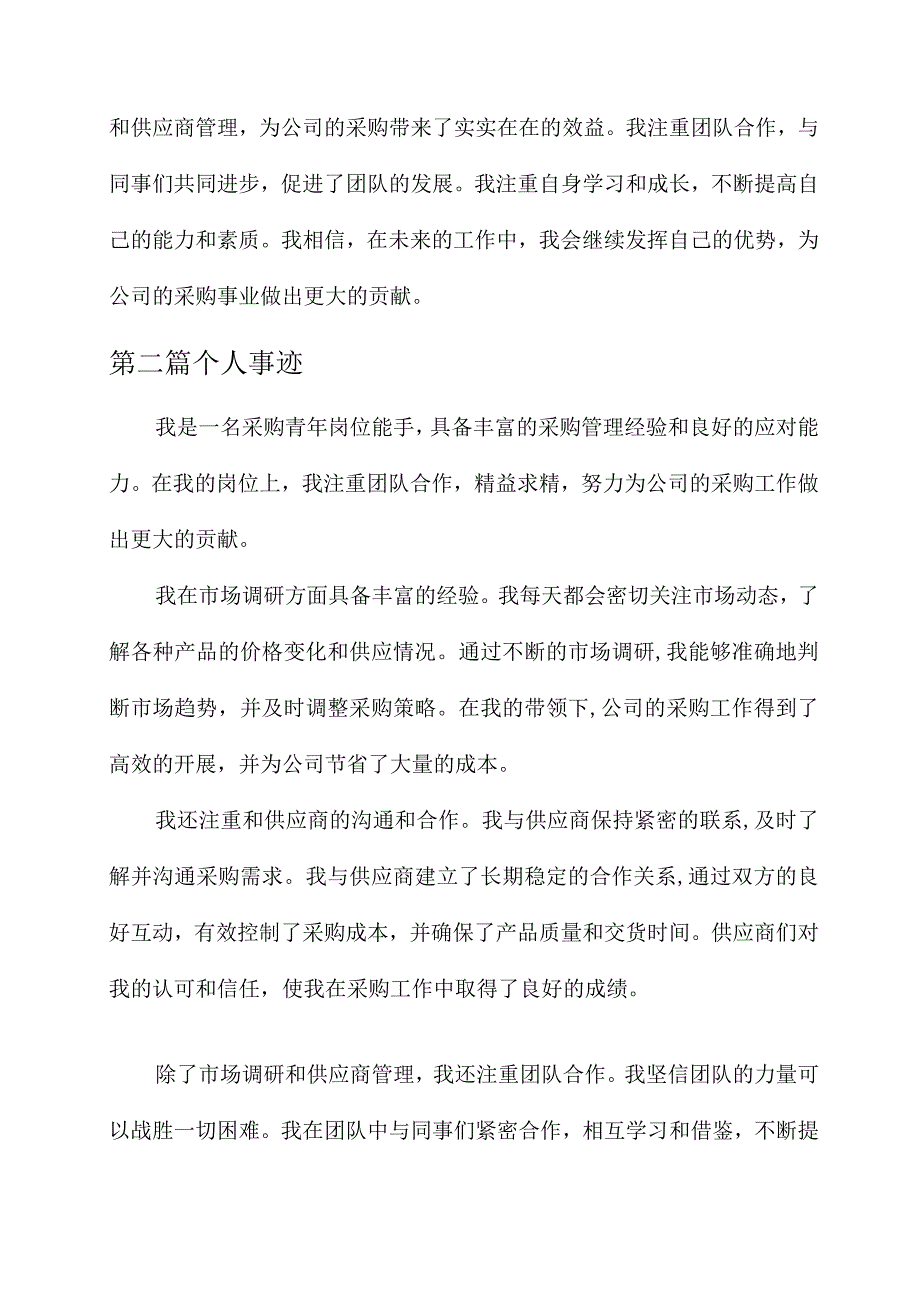 采购青年岗位能手个人事迹.docx_第2页