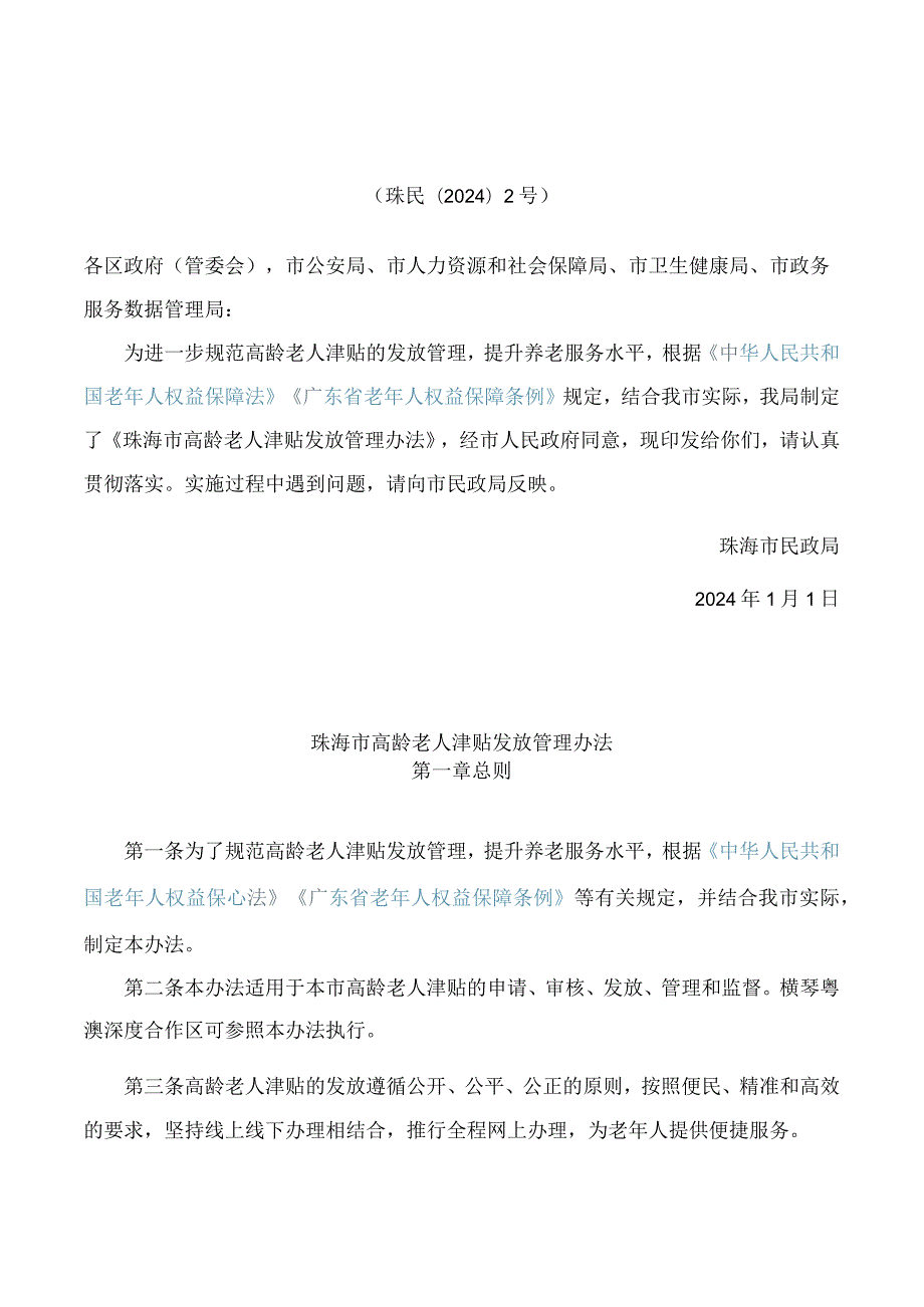 《珠海市高龄老人津贴发放管理办法》.docx_第1页