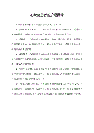 心绞痛患者的护理目标.docx