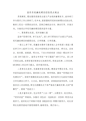 宣传系统廉政建设经验亮点做法.docx