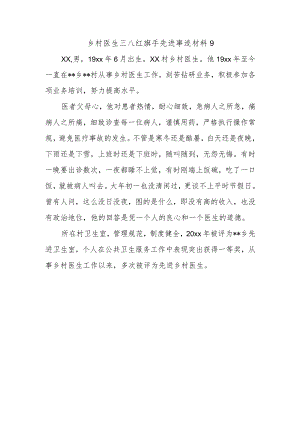 乡村医生三八红旗手先进事迹材料9.docx