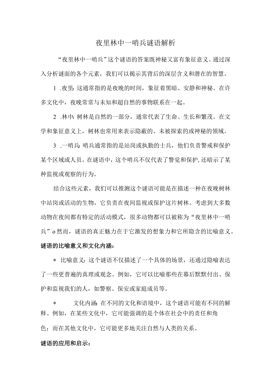 夜里林中一哨兵谜语解析.docx_第1页