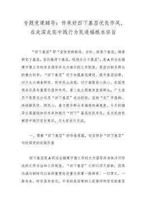 专题党课辅导：传承好四下基层优良作风在走深走实中践行为民造福根本宗旨.docx