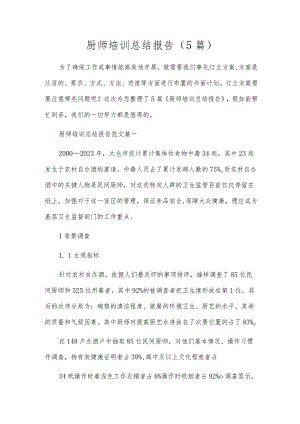 厨师培训总结报告（5篇）.docx