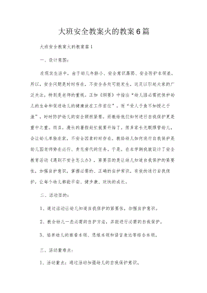 大班安全教案火的教案6篇.docx