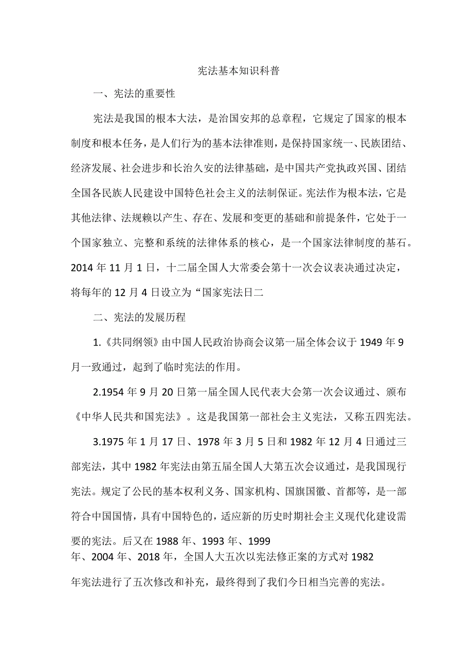 宪法基本知识科普.docx_第1页