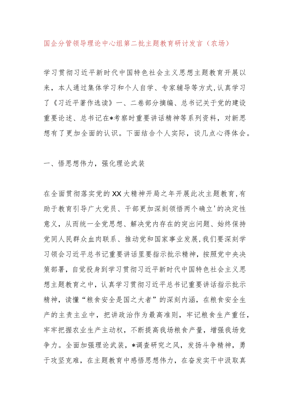 国企分管领导理论中心组第二批主题教育研讨发言（农场）.docx_第1页