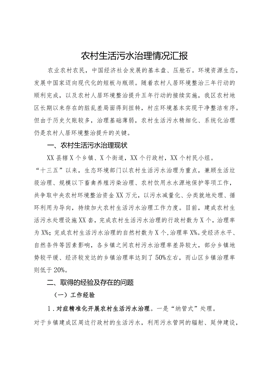 农村生活污水治理情况汇报.docx_第1页