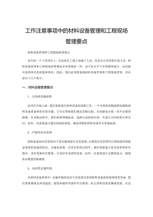 工作注意事项中的材料设备管理和工程现场管理要点.docx