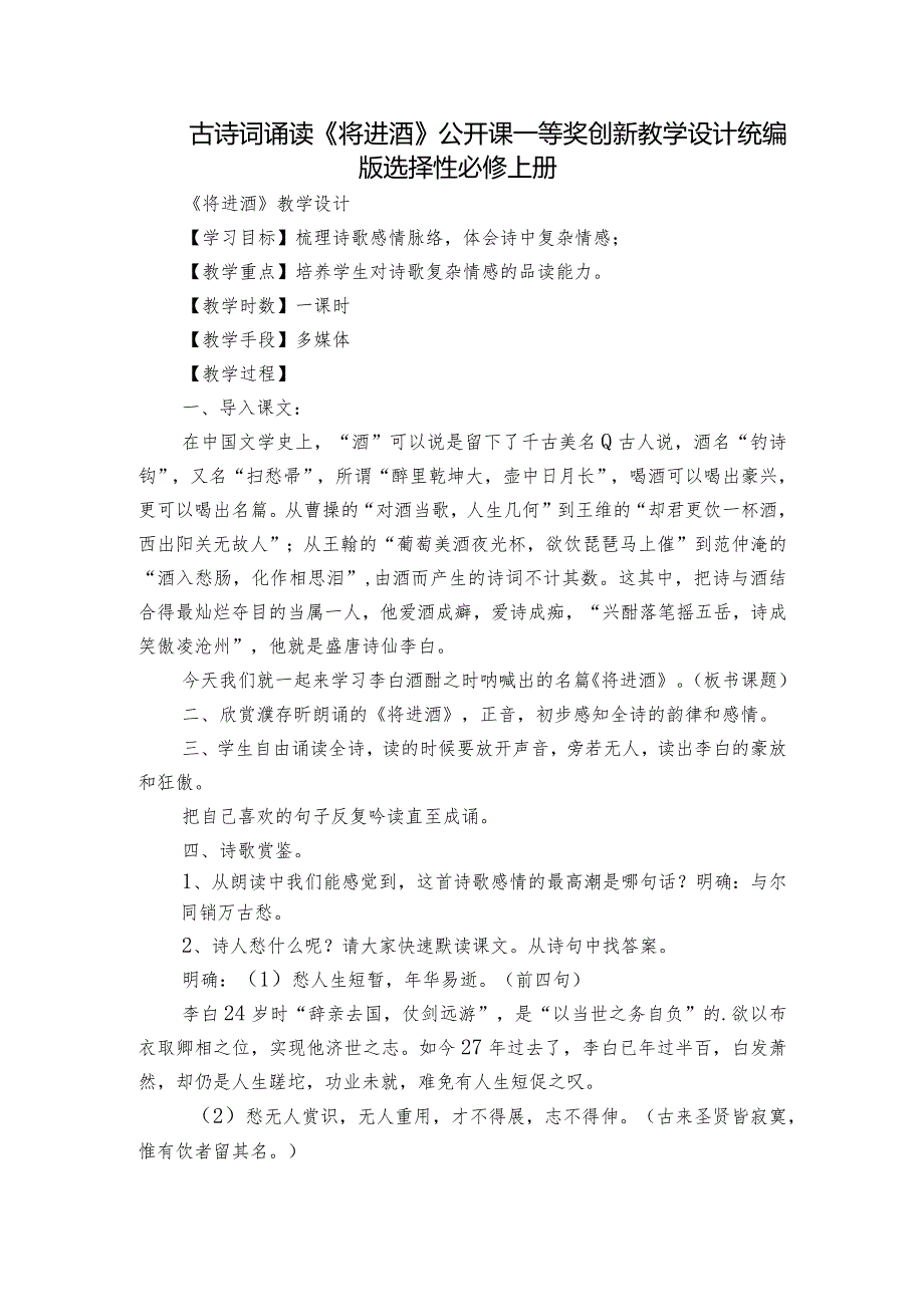 古诗词诵读《将进酒》公开课一等奖创新教学设计统编版选择性必修上册.docx_第1页