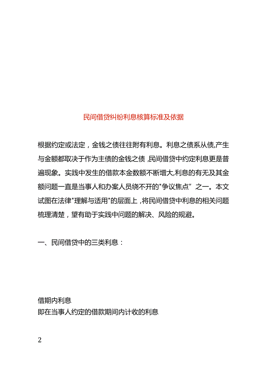 民间借贷纠纷利息核算标准及依据.docx_第1页