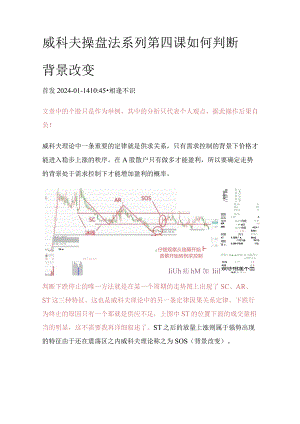 威科夫操盘法系列第四课如何判断背景改变.docx