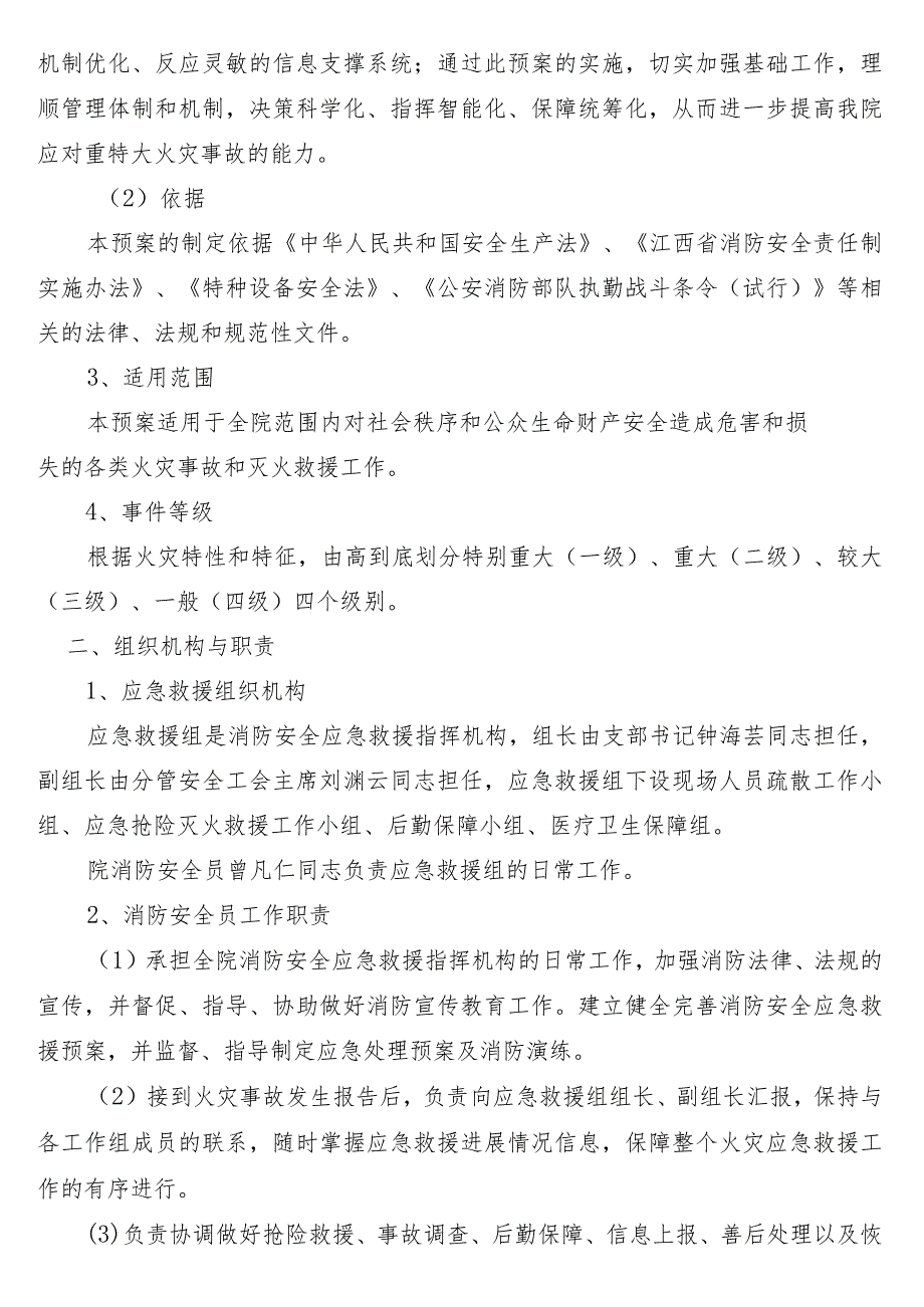 2023年田村卫生院消防安全应急预案.docx_第2页