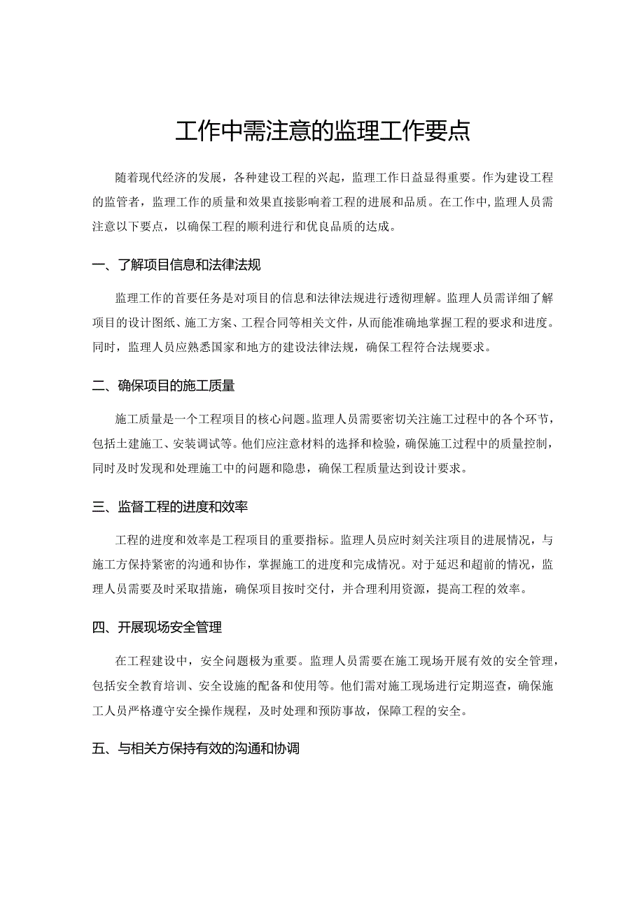 工作中需注意的监理工作要点.docx_第1页