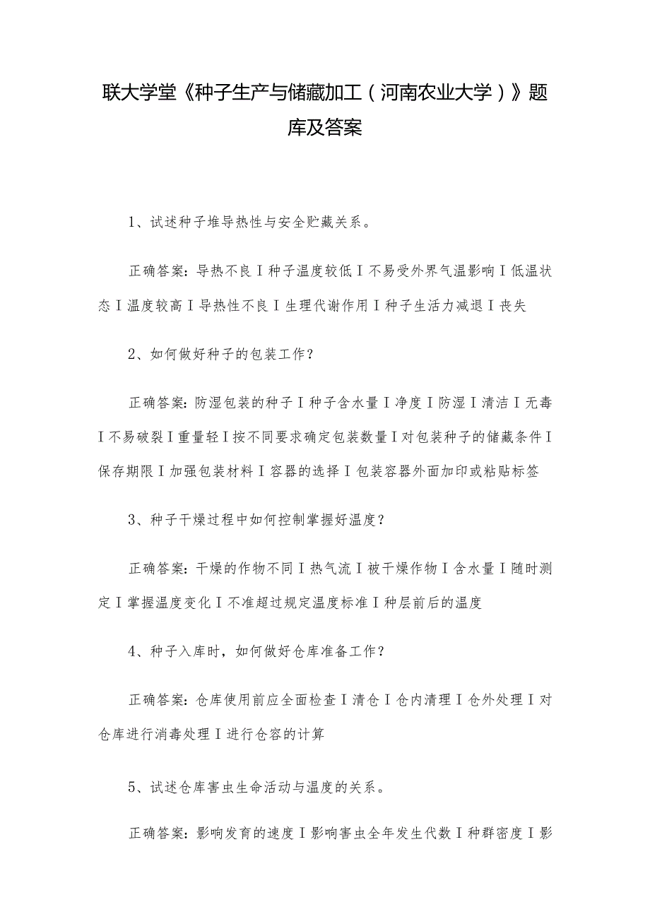 联大学堂《种子生产与储藏加工（河南农业大学）》题库及答案.docx_第1页