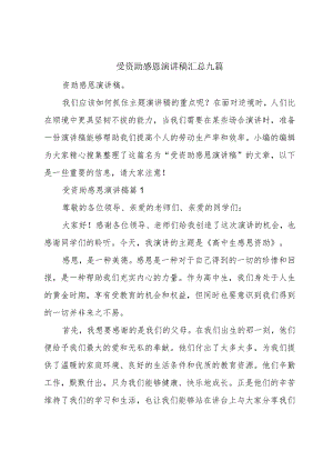 受资助感恩演讲稿汇总九篇.docx