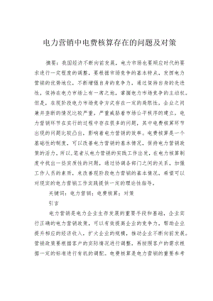 电力营销中电费核算存在的问题及对策.docx