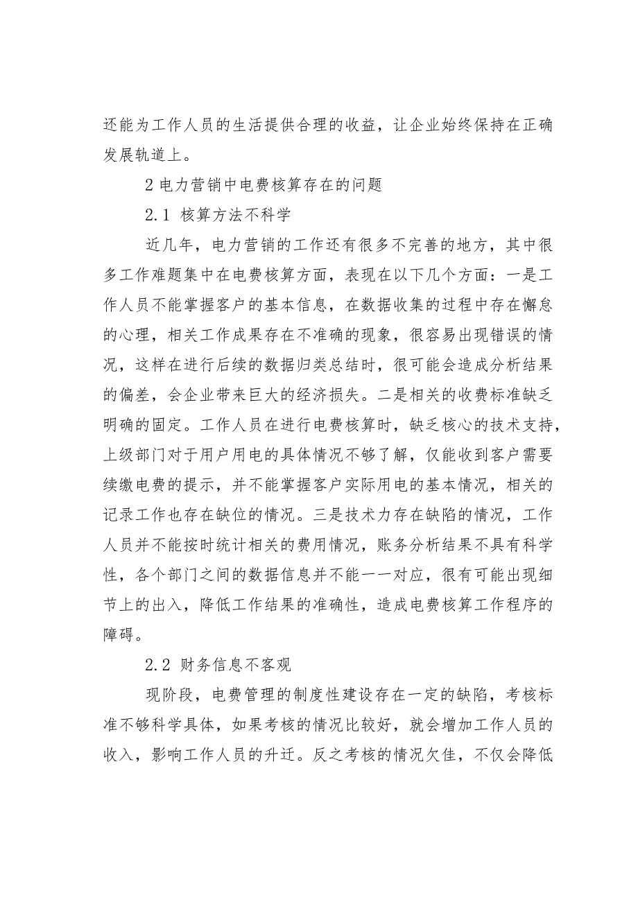 电力营销中电费核算存在的问题及对策.docx_第3页