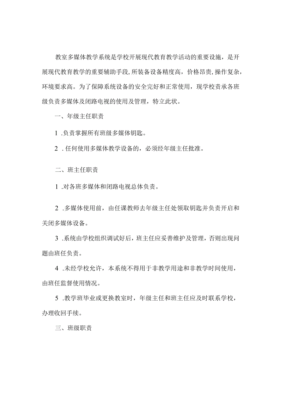 学校多媒体及电脑、闭路电视使用管理责任书.docx_第1页