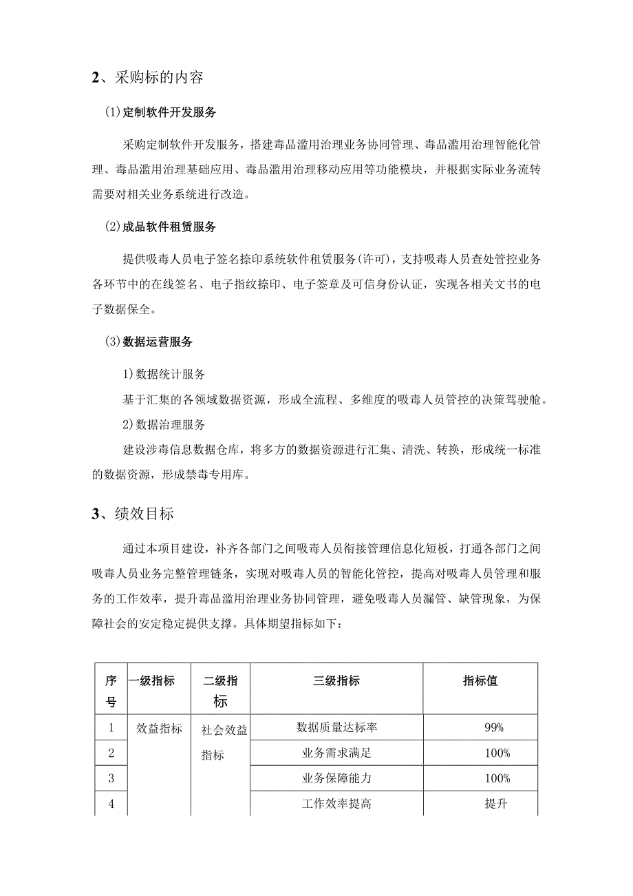 毒品滥用治理系统开发项目采购需求.docx_第2页