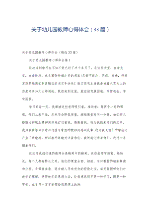 关于幼儿园教师心得体会（33篇）.docx