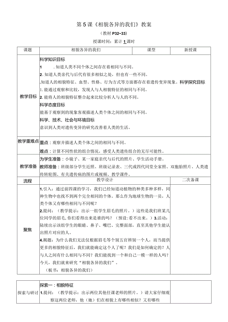 教科版六年级下册科学第二单元第5课《相貌各异的我们》教案（定稿）.docx_第1页