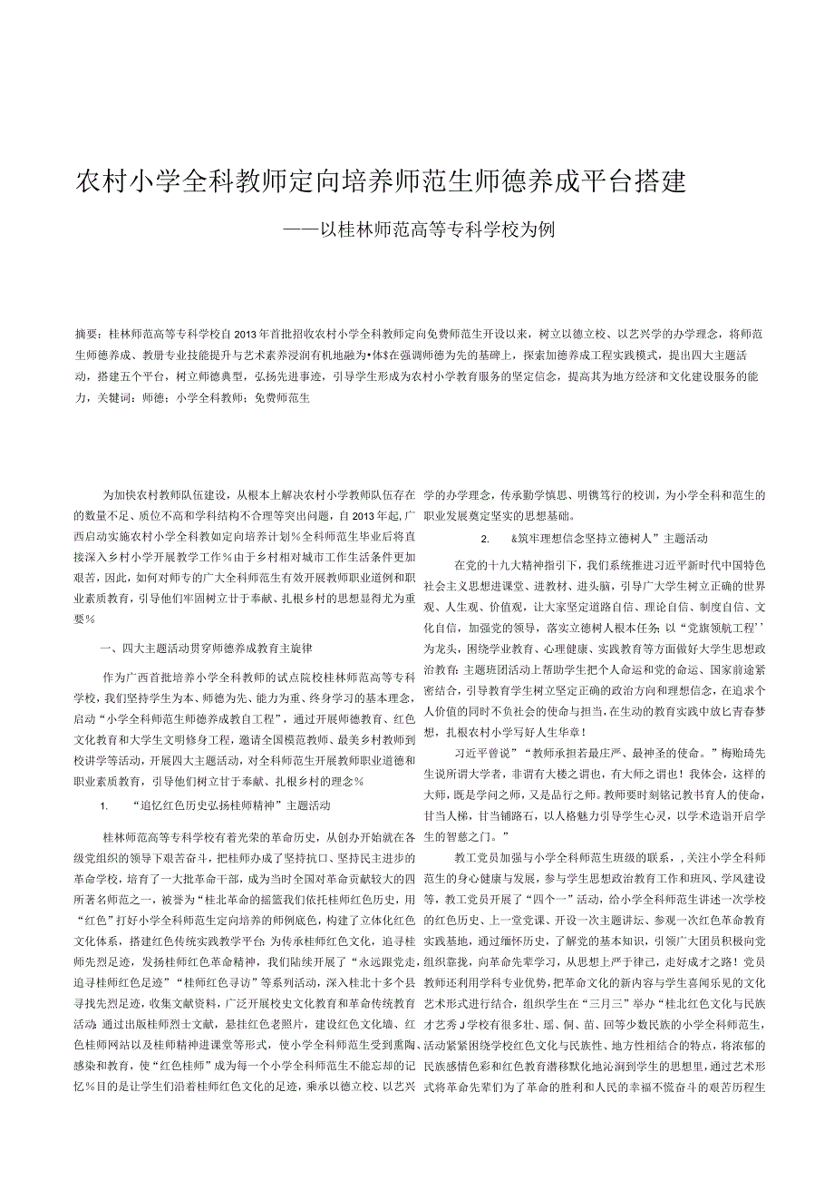 农村小学全科教师定向培养师范生师德养成平台搭建——以桂林师范高等专科学校为例.docx_第1页