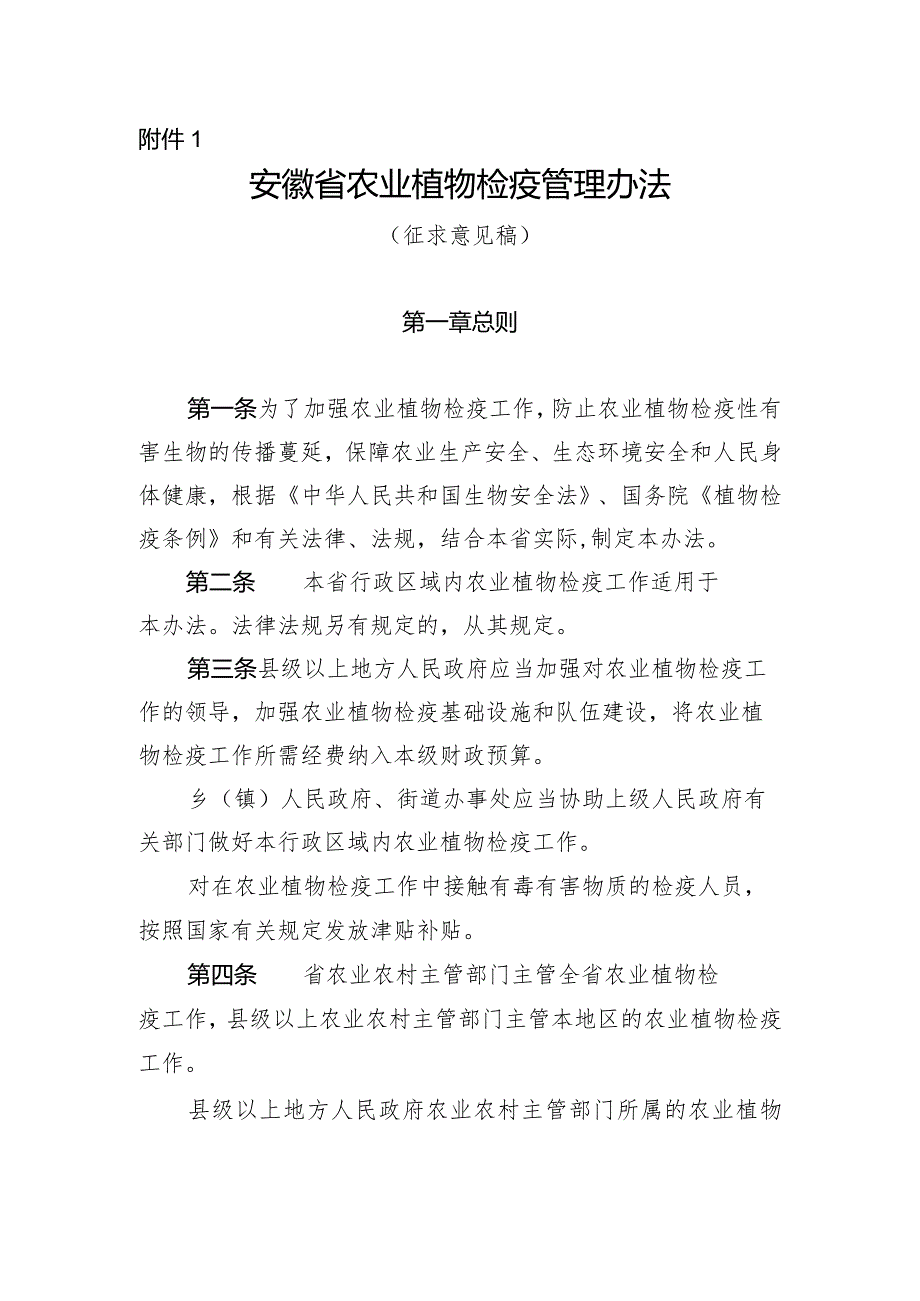 安徽省农业植物检疫管理办法（征求意见稿）.docx_第1页