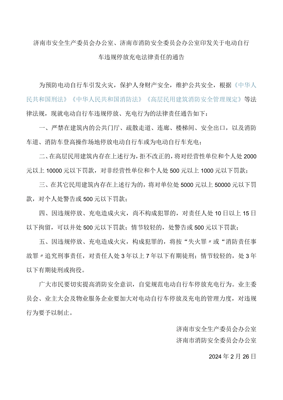 济南市安全生产委员会办公室、济南市消防安全委员会办公室印发关于电动自行车违规停放充电法律责任的通告.docx_第1页