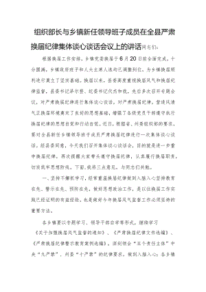 组织部长与乡镇新任领导班子成员在全县严肃换届纪律集体谈心谈话会议上的讲话.docx