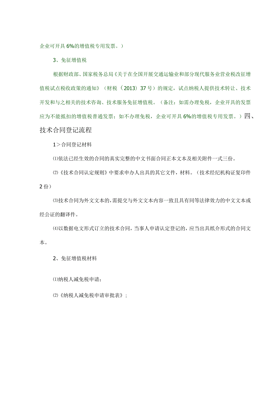 技术合同优惠政策.docx_第2页