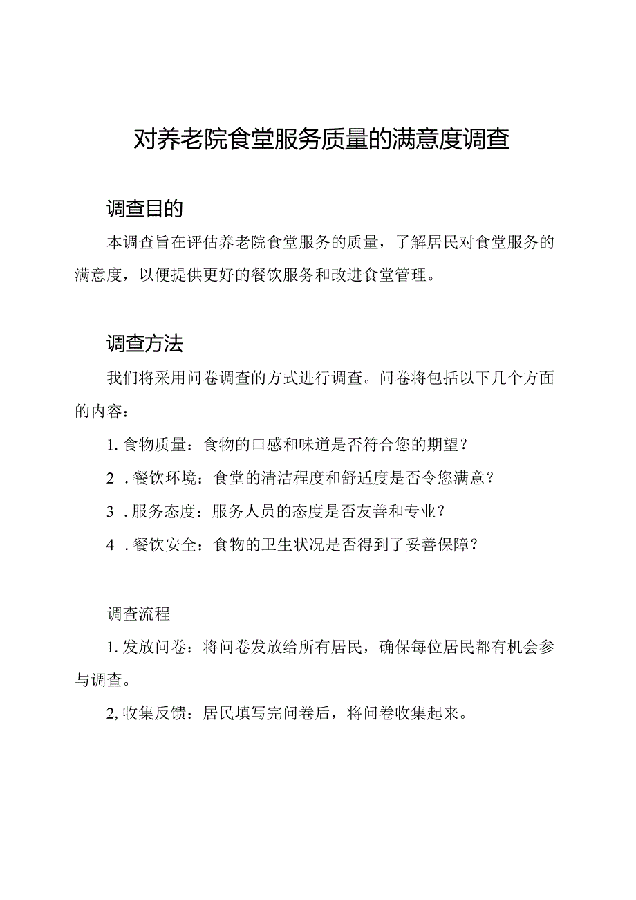 对养老院食堂服务质量的满意度调查.docx_第1页