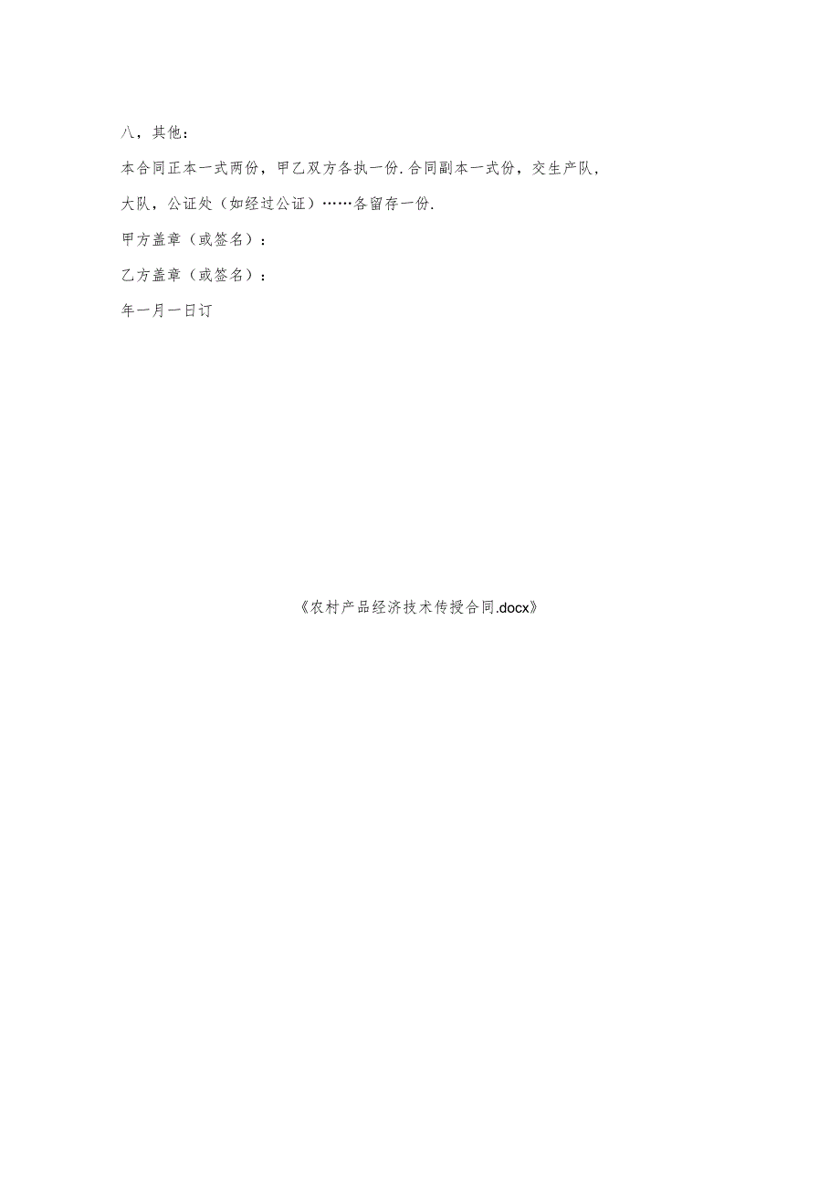 农村产品经济技术传授合同.docx_第2页