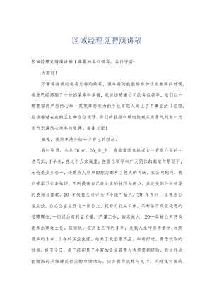 区域经理竞聘演讲稿.docx