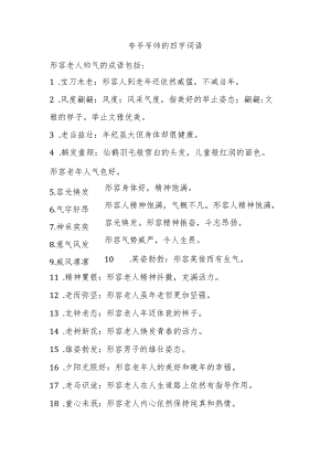 夸爷爷帅的四字词语.docx