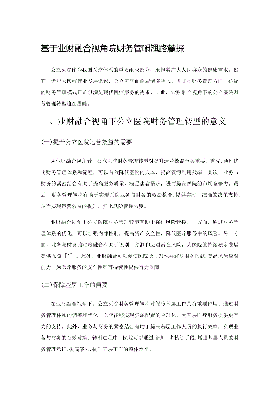 基于业财融合视角公立医院财务管理转型路径微探.docx_第1页