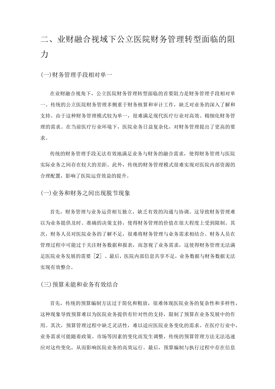 基于业财融合视角公立医院财务管理转型路径微探.docx_第2页