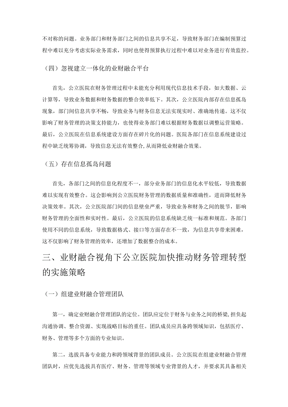 基于业财融合视角公立医院财务管理转型路径微探.docx_第3页