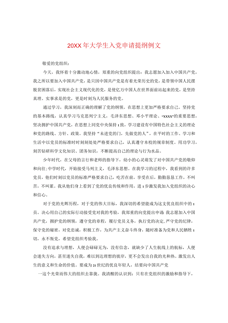 20XX年大学生入党申请提纲例文.docx_第1页