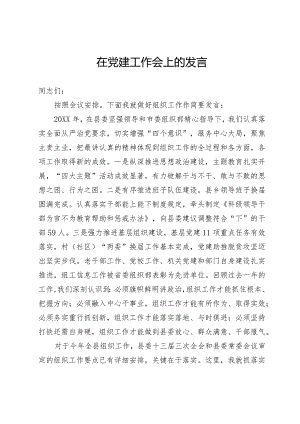 党建工作会上的发言.docx