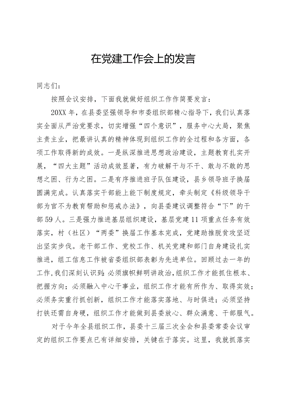 党建工作会上的发言.docx_第1页