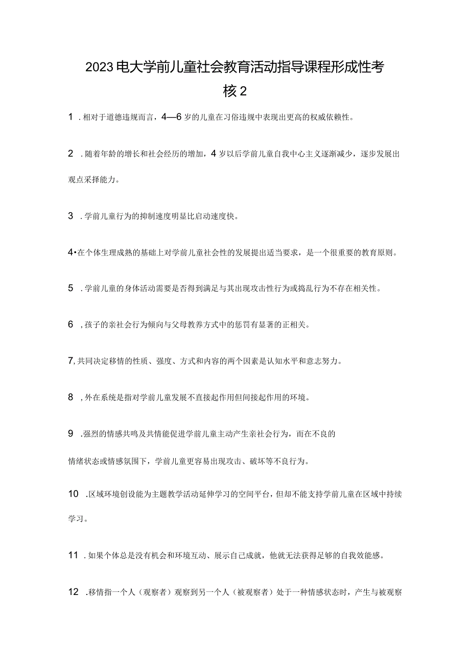 2023电大学前儿童社会教育活动指导课程形成性考核2.docx_第1页